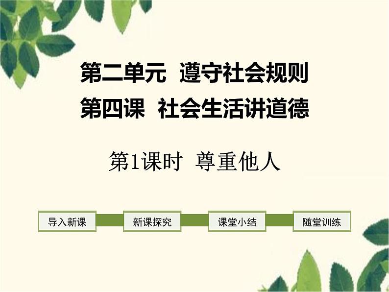 部编版道德与法治八年级上册 第四课 社会生活讲道德第一课时 尊重他人 课件第1页