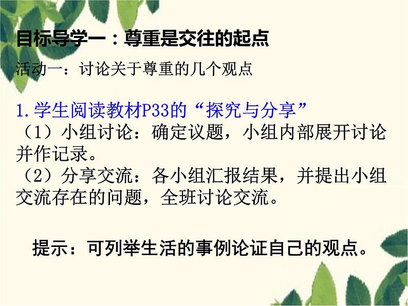 部编版道德与法治八年级上册 第四课 社会生活讲道德第一课时 尊重他人 课件第3页