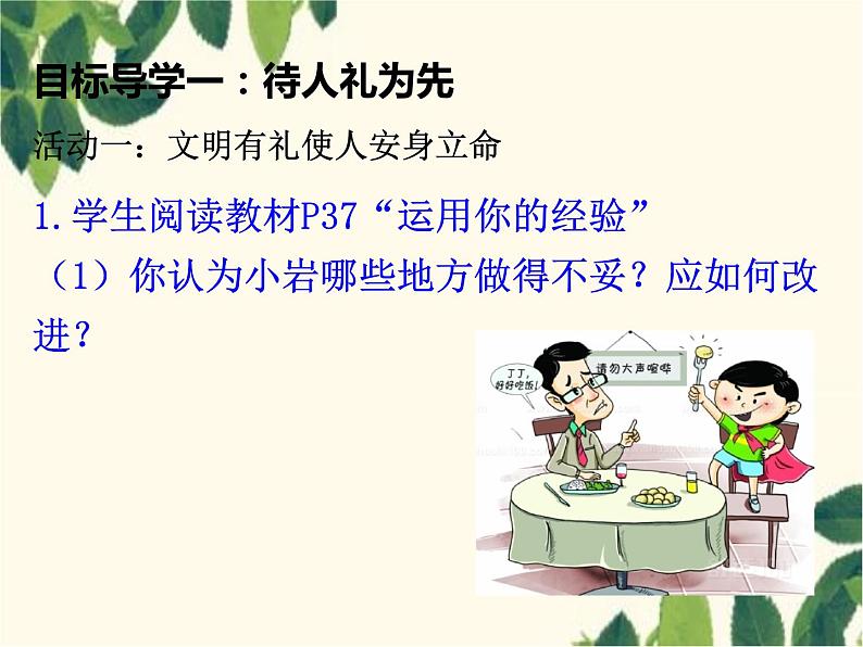 部编版道德与法治八年级上册 第四课 社会生活讲道德第二课时 以礼待人 课件第3页