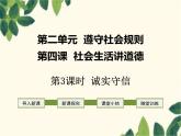 部编版道德与法治八年级上册 第四课 社会生活讲道德第三课时 诚实守信 课件