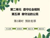 部编版道德与法治八年级上册 第五课 做守法的公民第二课时 预防犯罪 课件