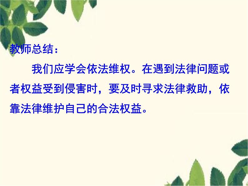 部编版道德与法治八年级上册 第五课 做守法的公民第三课时 善用法律 课件06