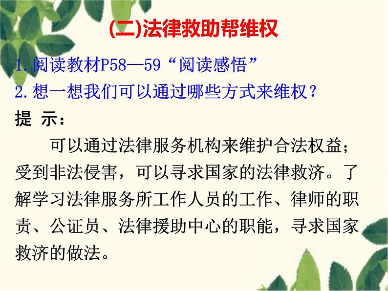 部编版道德与法治八年级上册 第五课 做守法的公民第三课时 善用法律 课件07