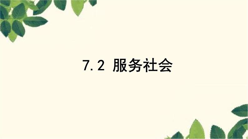 部编版道德与法治八年级上册 第2课时 服务社会 课件01