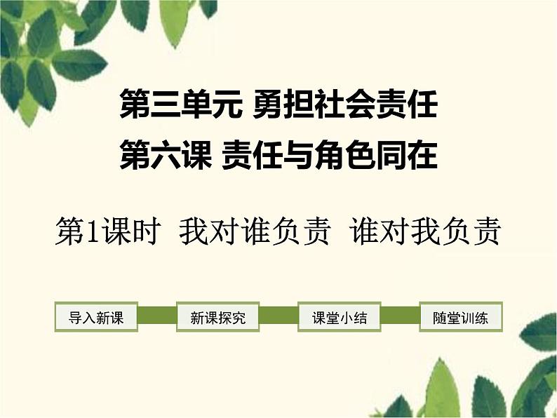 部编版道德与法治八年级上册 第六课 责任与角色同在第一课时 我对谁负责 谁对我负责 课件01