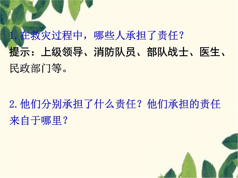 部编版道德与法治八年级上册 第六课 责任与角色同在第一课时 我对谁负责 谁对我负责 课件07