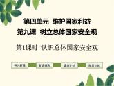 部编版道德与法治八年级上册 第九课 树立总体国家安全观第一课时 认识总体国家安全观 课件