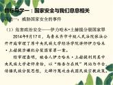 部编版道德与法治八年级上册 第九课 树立总体国家安全观第一课时 认识总体国家安全观 课件