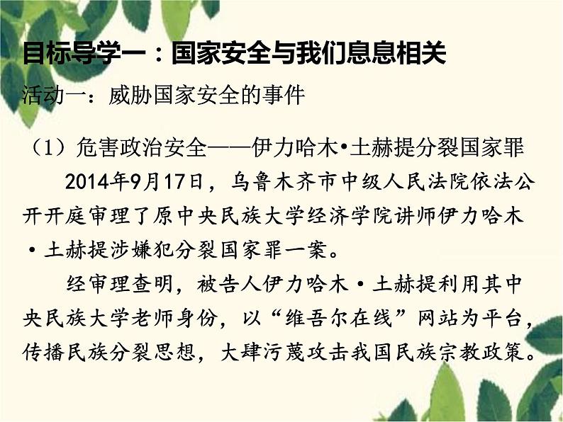 部编版道德与法治八年级上册 第九课 树立总体国家安全观第一课时 认识总体国家安全观 课件第4页