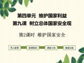部编版道德与法治八年级上册 第九课 树立总体国家安全观第二课时 维护国家安全 课件