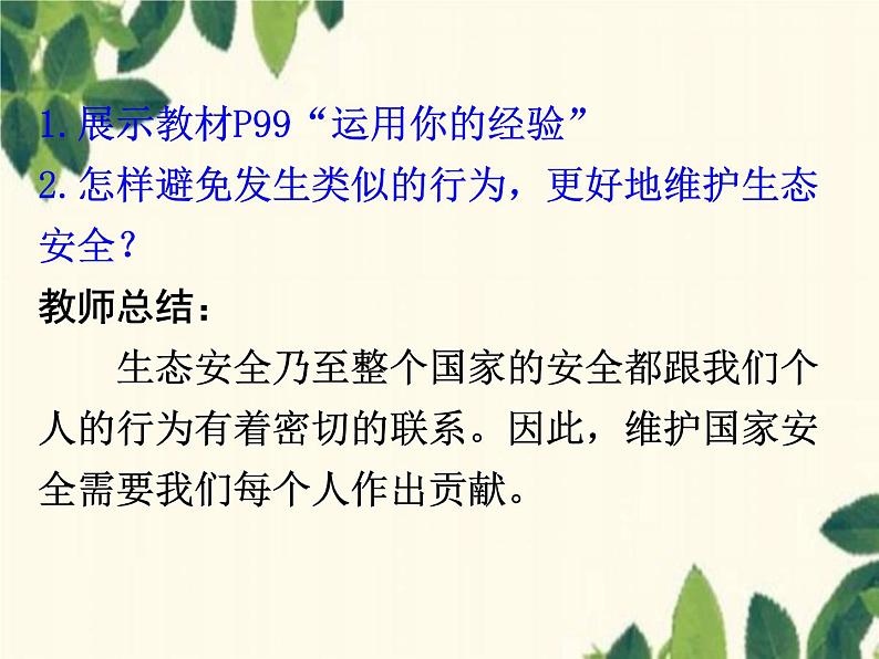 部编版道德与法治八年级上册 第九课 树立总体国家安全观第二课时 维护国家安全 课件第7页