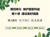 部编版道德与法治八年级上册 第十课 建设美好祖国第二课时 天下兴亡 匹夫有责 课件