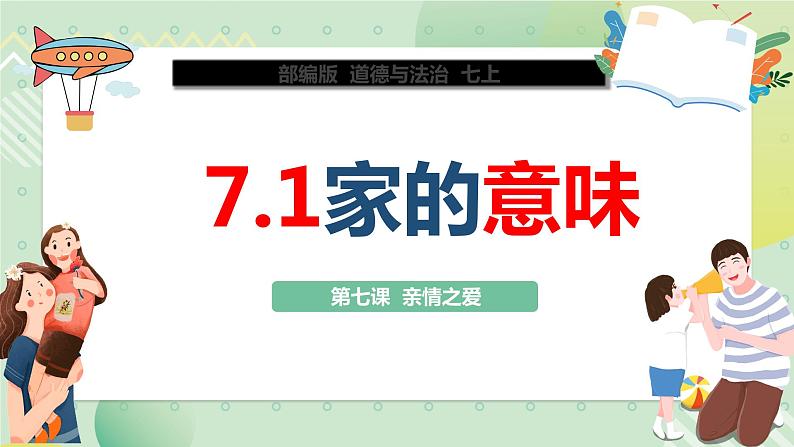 7.1家的意味（教学课件）七年级道德与法治上册（部编版）03