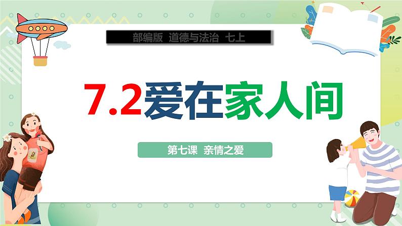 7.2爱在家人间（教学课件）-【上好课】七年级道德与法治上册同步备课系列（部编版）第2页