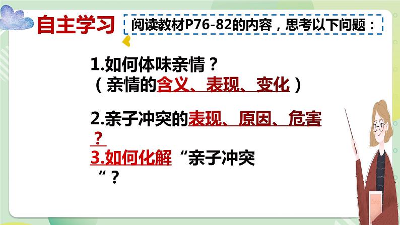 7.2爱在家人间（教学课件）-【上好课】七年级道德与法治上册同步备课系列（部编版）第4页