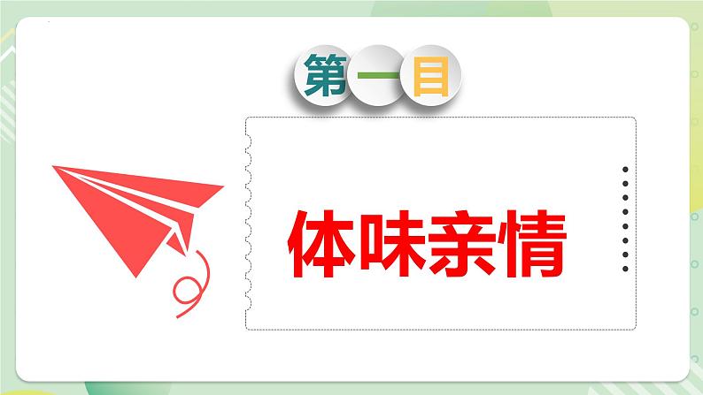 7.2爱在家人间（教学课件）-【上好课】七年级道德与法治上册同步备课系列（部编版）第5页