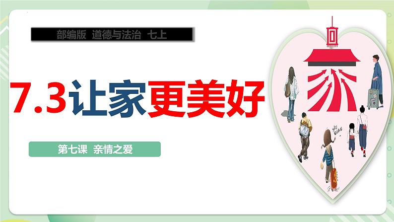 7.3 让家更美好（教学课件）-【上好课】七年级道德与法治上册同步备课系列（部编版）第4页