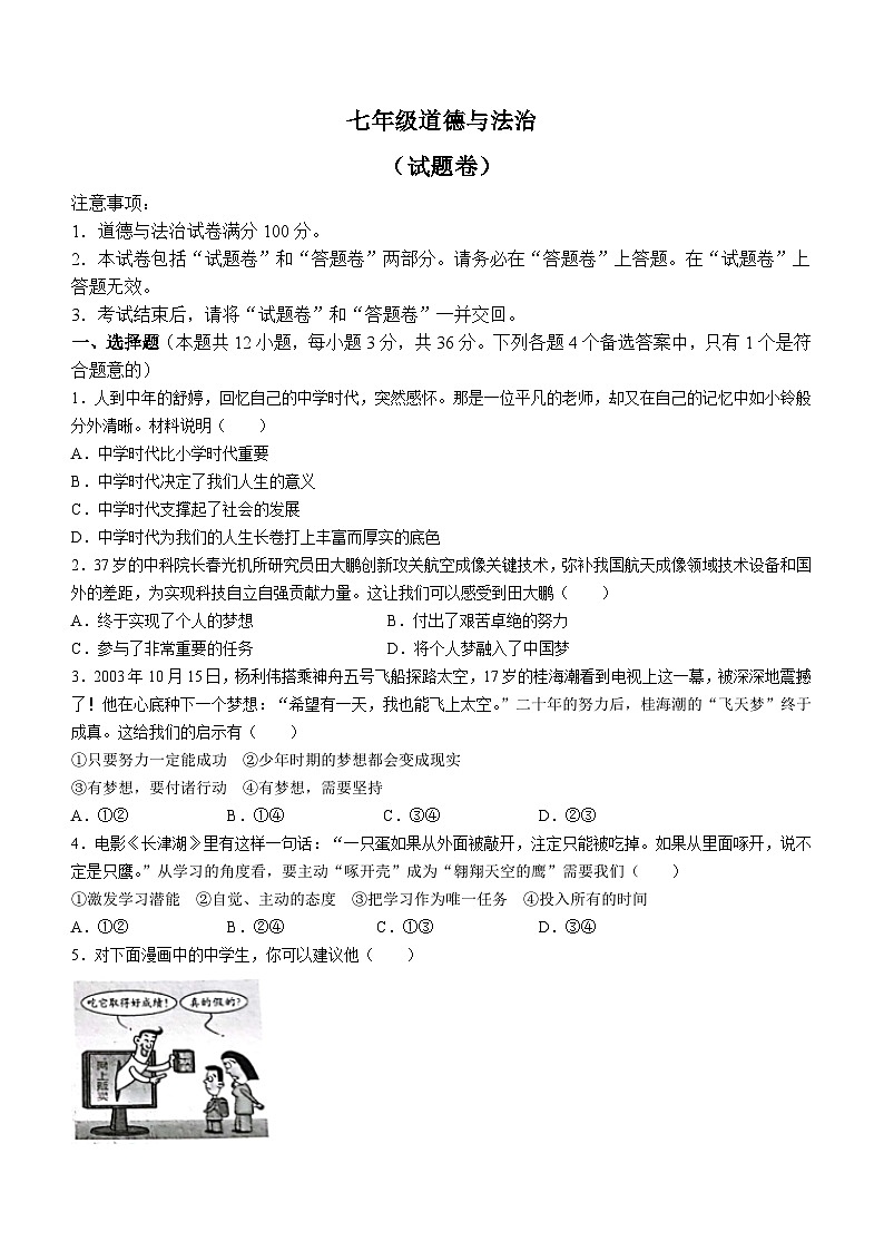 安徽省安庆市潜山市十校联盟 2023-2024学年七年级上学期11月期中道德与法治试题01