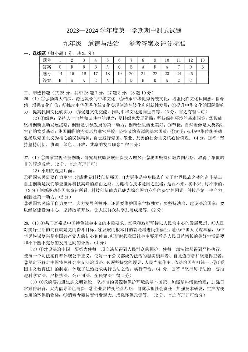九年级道德与法治期中答案第1页
