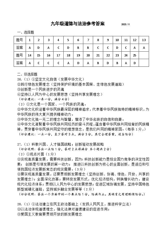 江苏省扬州市广陵区2023-2024学年九年级上学期期中道德与法治试卷01