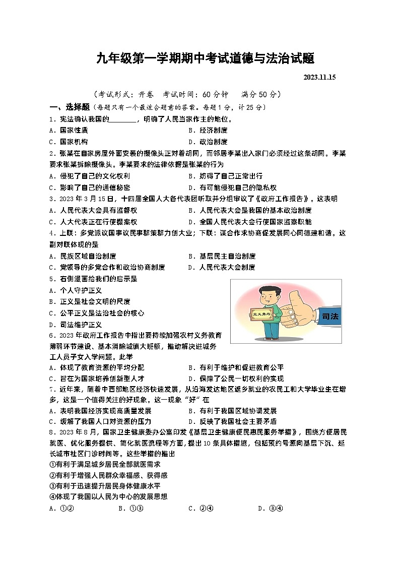 江苏省扬州市广陵区2023-2024学年九年级上学期期中道德与法治试卷01