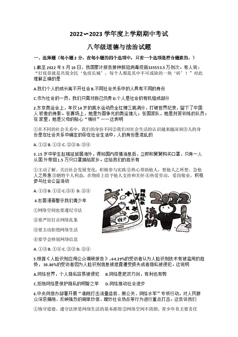 湖北省洪湖市新堤中学2022-2023学年八年级上学期期中考试道德与法治试题01