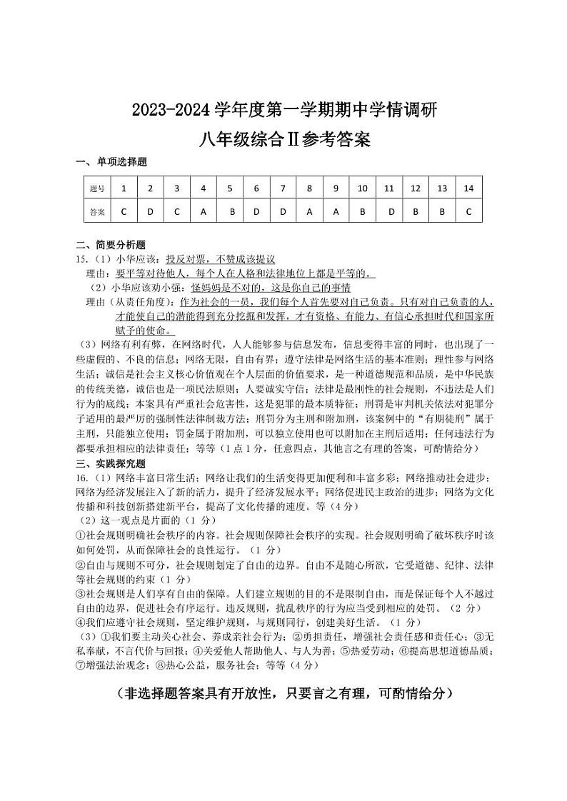 八年级道德与法治答案第1页