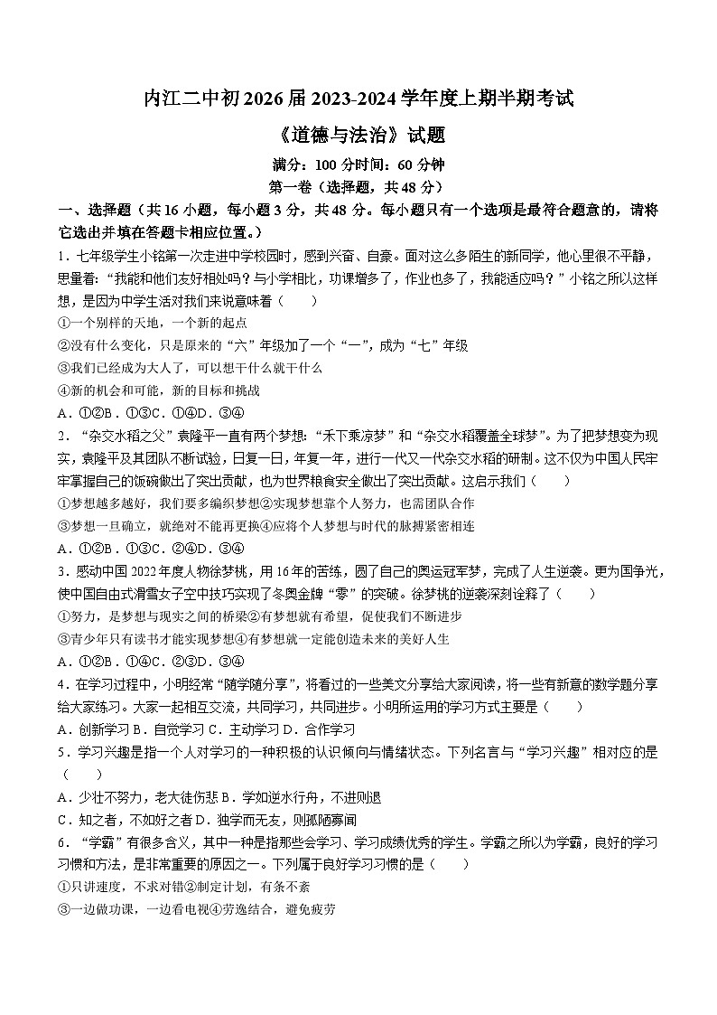 四川省内江市第二中学2023-2024学年七年级上学期期中道德与法治试题第1页