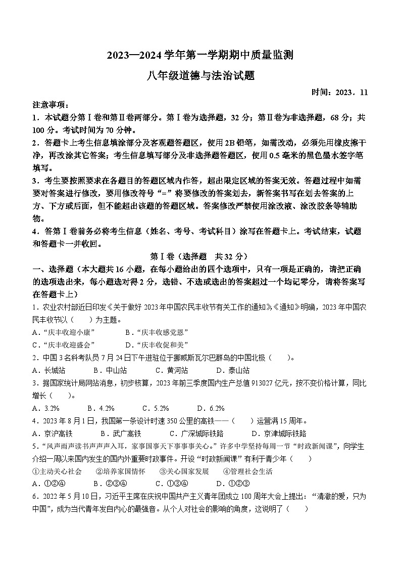 山东省夏津县成林学校 2023-2024学年八年级上学期期中道德与法治试卷第1页