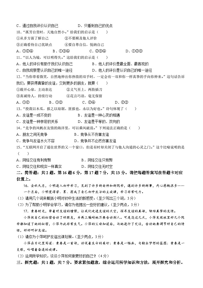 江苏省宿迁市沭阳县2023-2024学年七年级上学期期中道德与法治试题第2页