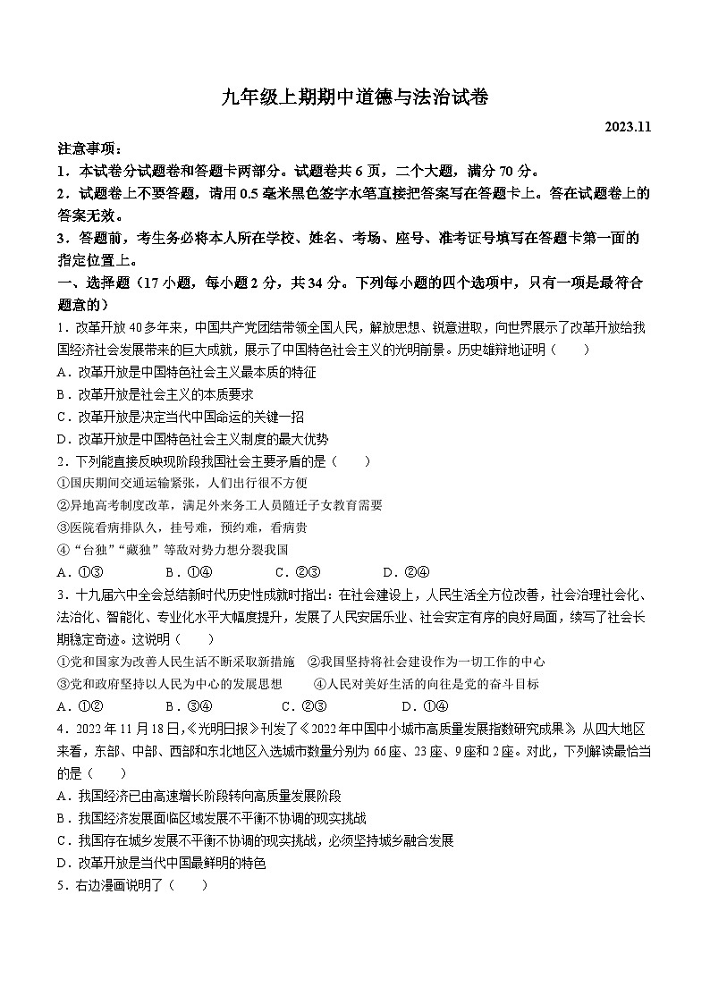河南省新乡市辉县市 2023-2024学年九年级上学期11月期中道德与法治试题01