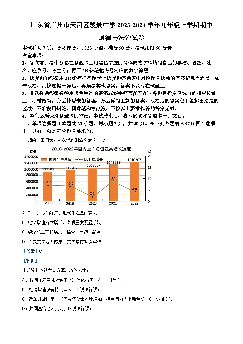 广东省广州市天河区骏景中学2023-2024学年九年级上学期期中道德与法治试卷（解析版）第1页