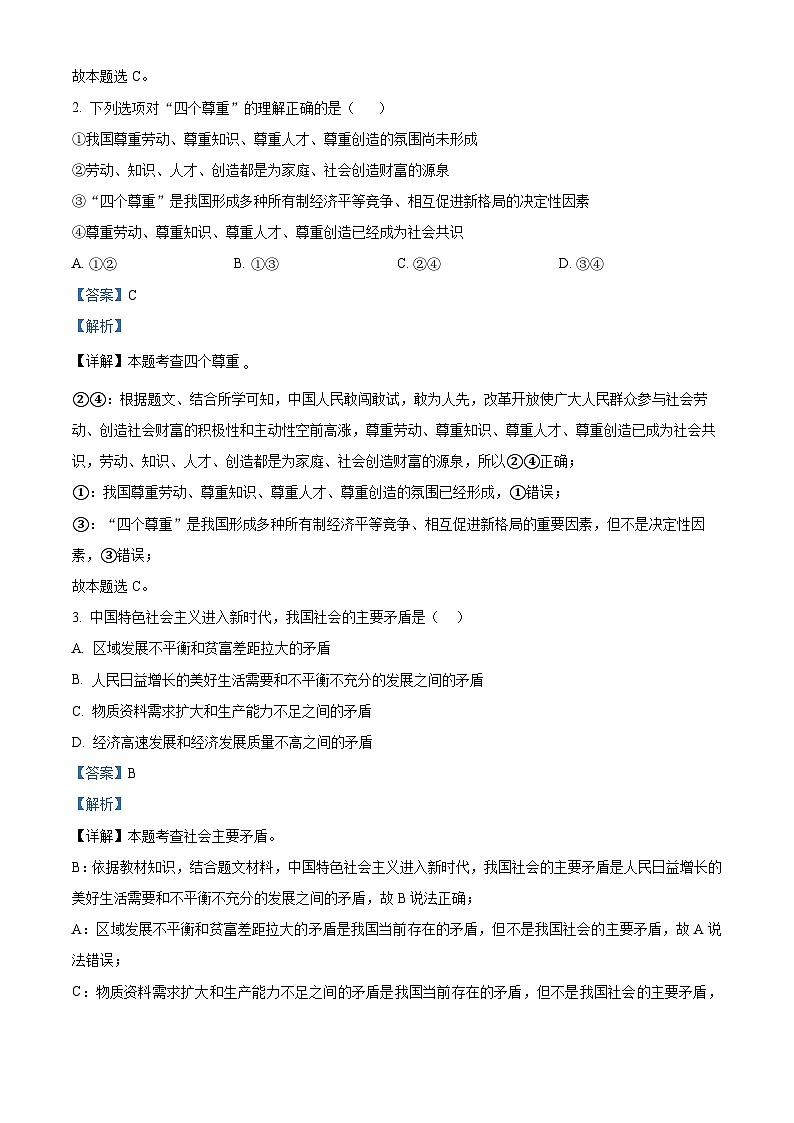 广东省广州市天河区骏景中学2023-2024学年九年级上学期期中道德与法治试卷（解析版）第2页