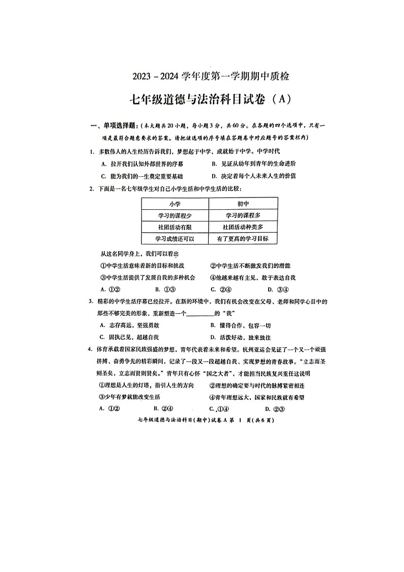 广东省揭阳市榕城区2023-2024学年七年级上学期期中考试道德与法治试题第1页