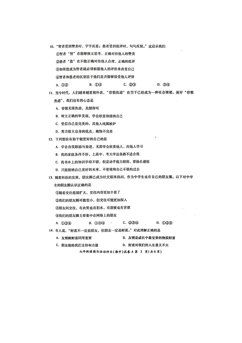 广东省揭阳市榕城区2023-2024学年七年级上学期期中考试道德与法治试题第3页