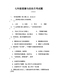 第一学期七年级道德与法制第三次月考试卷及答案