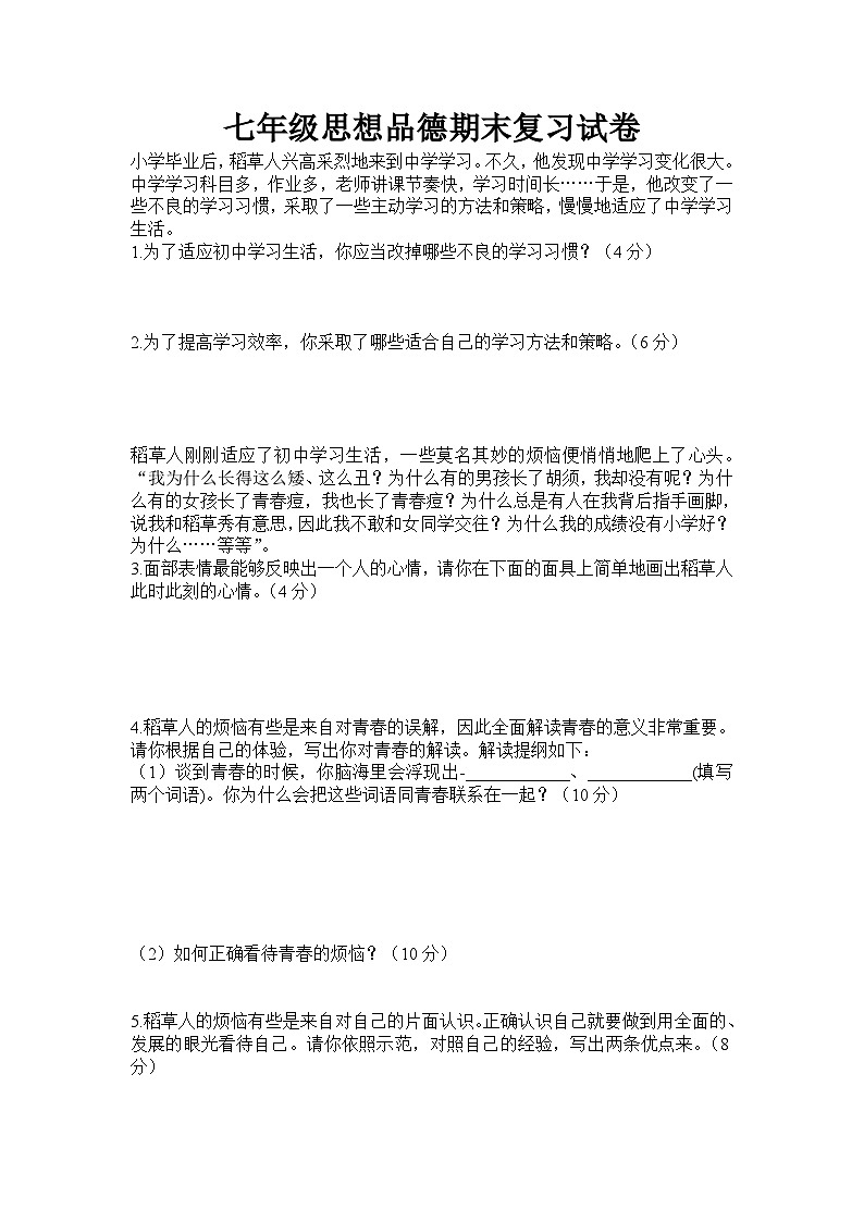 七年级思想品德期末开卷练习第1页