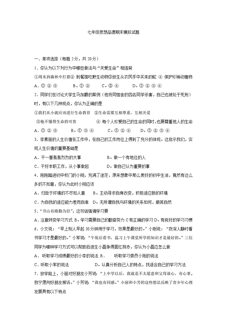 鲁教版政治七年级上册期末模拟题及答案第1页