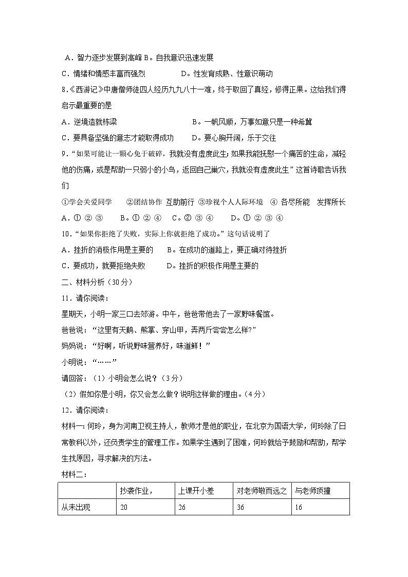 鲁教版政治七年级上册期末模拟题及答案第2页