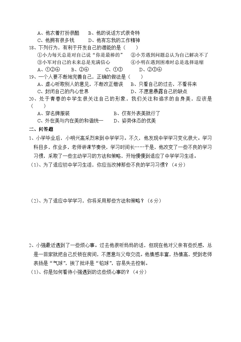人教版七年级思想品德期中试卷及答案第3页