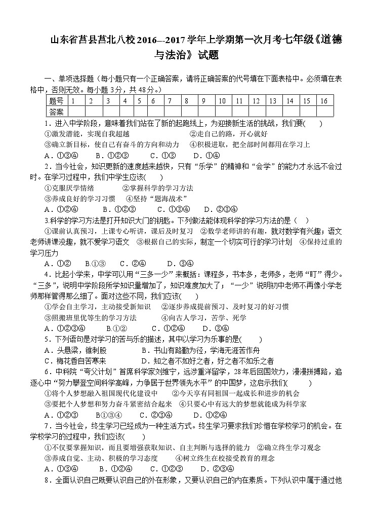 莒北八校七年级道德与法治第一次月考试题及答案第1页