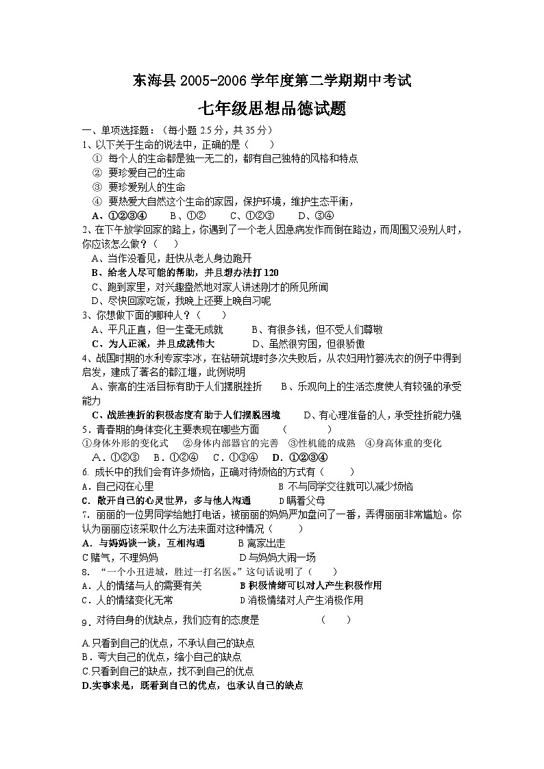 苏教版七年级第二学期期中思想品德试题第1页