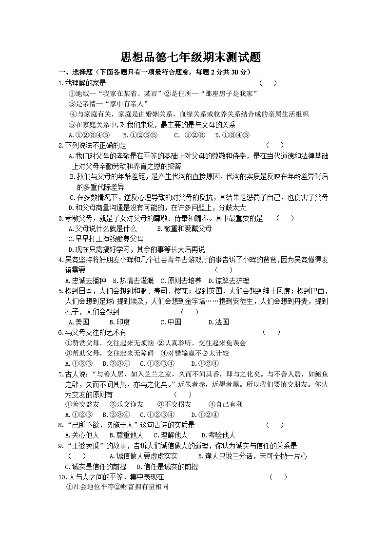 七年级政治下学期期末试题第1页