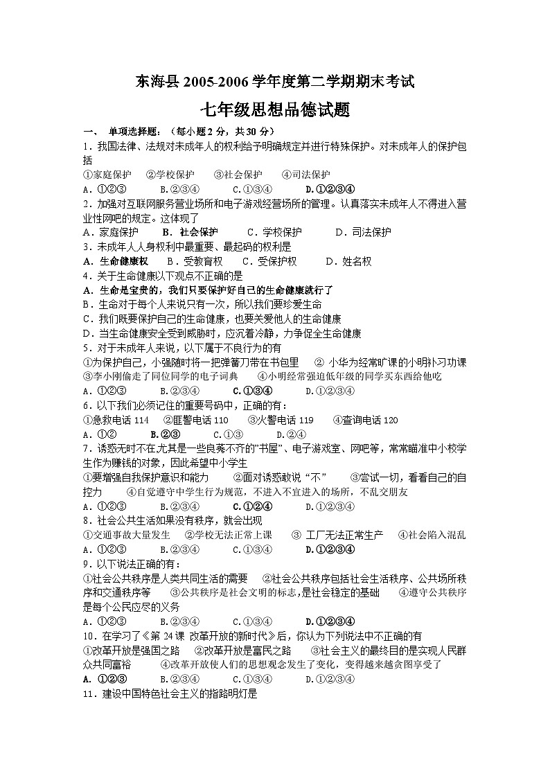 苏教版七年级思想品德第二学期期末检测试题第1页