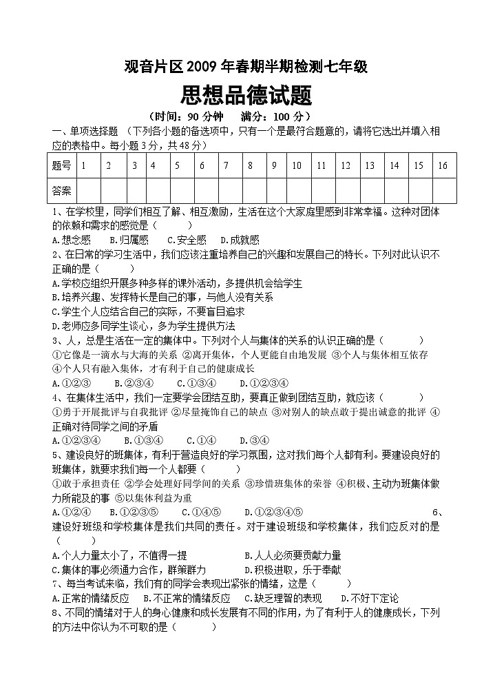 教科版七年级思想品德下册期中试卷及答案第1页