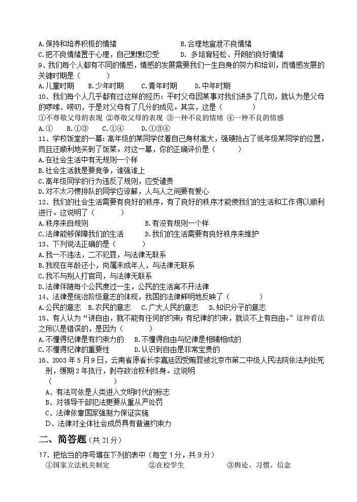 教科版七年级思想品德下册期中试卷及答案第2页