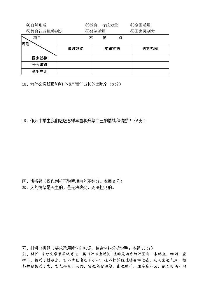教科版七年级思想品德下册期中试卷及答案第3页