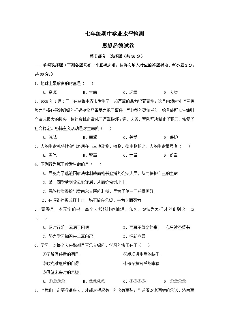 七年级政治上册期中检测试题8第1页