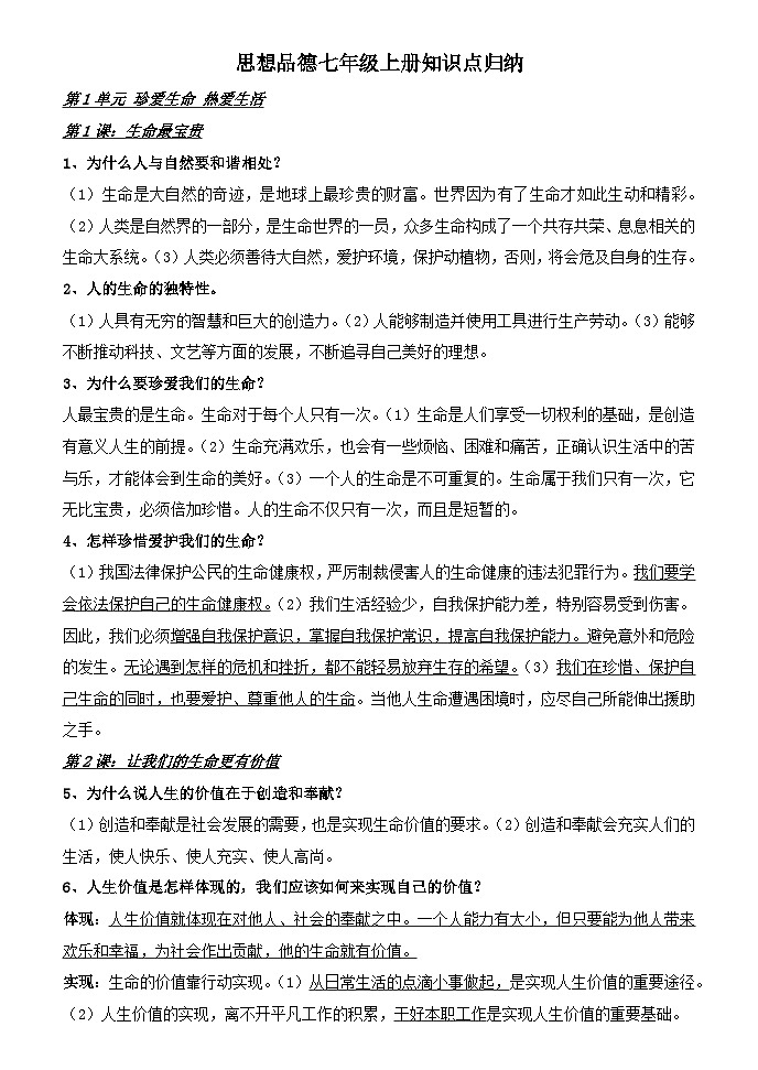 七年级思想品德(政治)上册知识点归纳第1页