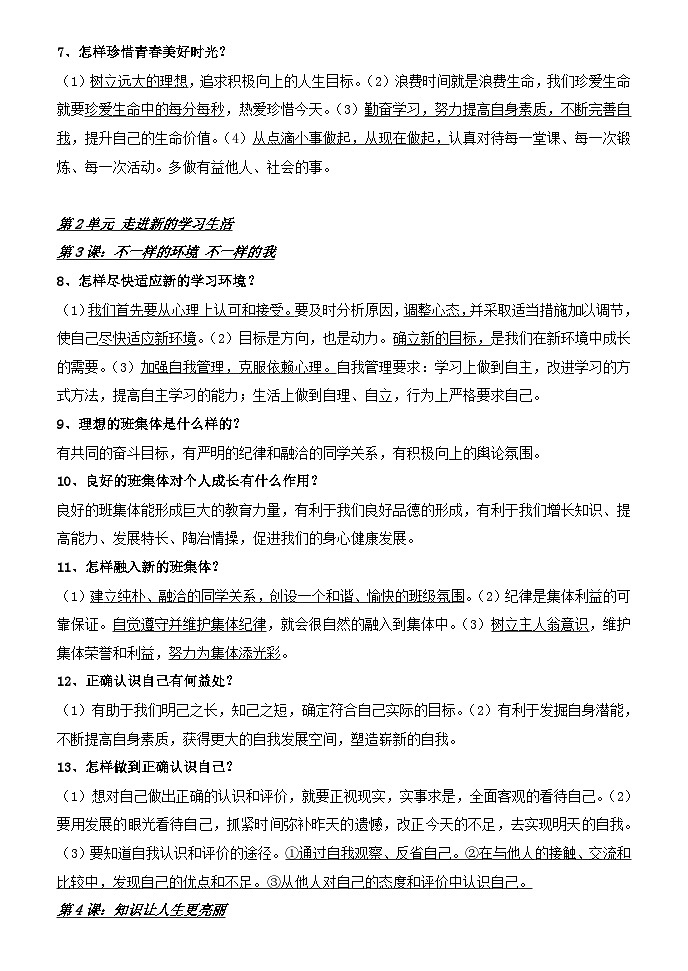 七年级思想品德(政治)上册知识点归纳第2页